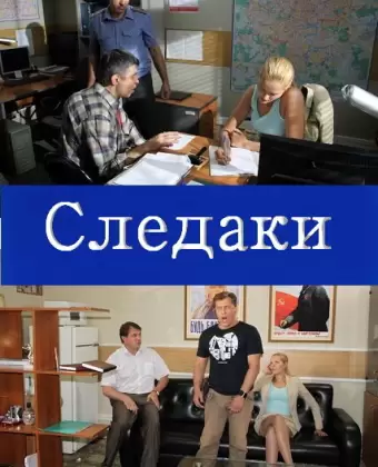 Следаки