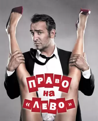 Право на «лево» / Les infidèles