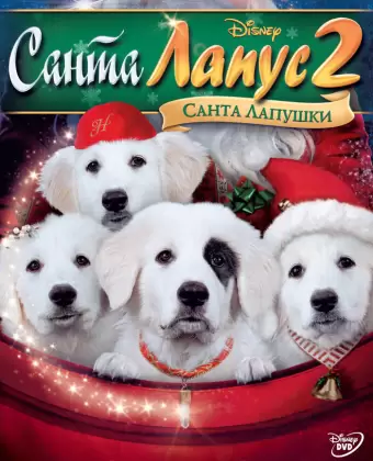 Санта Лапус 2: Санта лапушки / Santa Paws 2: The Santa Pups