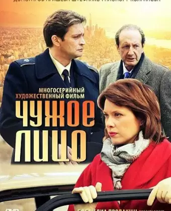 Чужое лицо