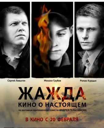 Жажда / Zhazhda