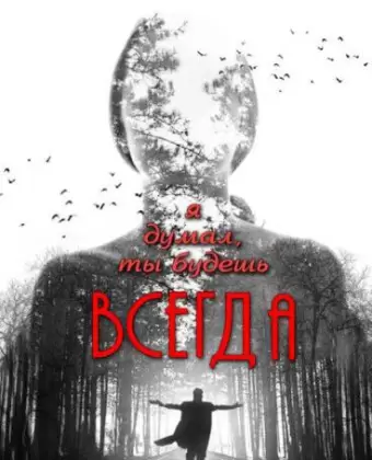 Я думал, ты будешь всегда / Ya dumal, ty budesh vsegda