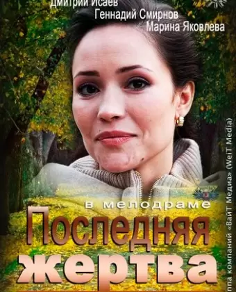 Последняя жертва