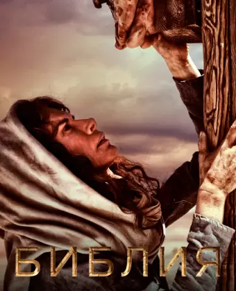 Библия / The Bible