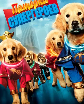 Пятерка супергероев / Super Buddies