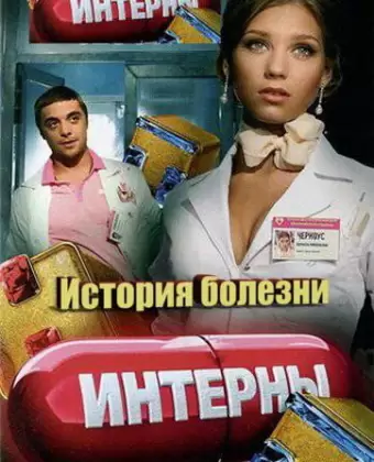 Интерны. История болезни