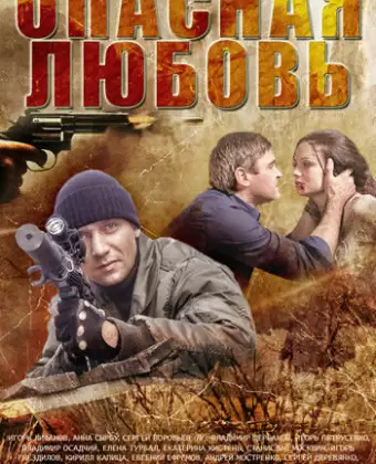 Опасная любовь