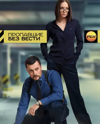 Пропавшие без вести