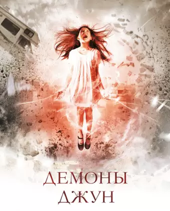 Демоны Джун / June