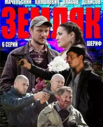 Земляк