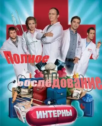 Интерны. Полное обследование