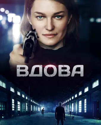 Вдова