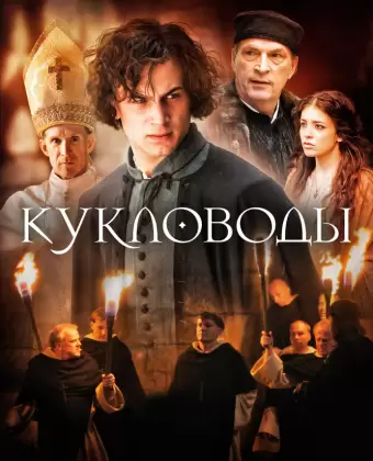 Кукловоды / Die Puppenspieler