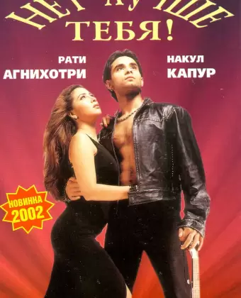 Нет лучше тебя! / Tum Se Achcha Kaun Hai