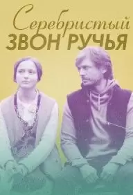 Серебристый звон ручья