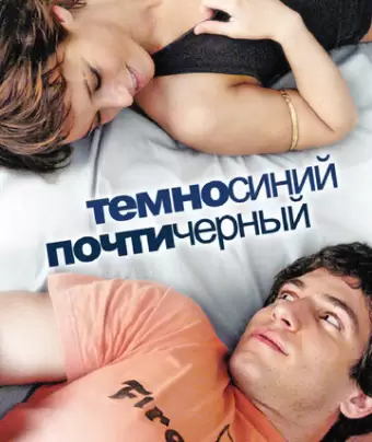 Темно-синий, почти черный / Azuloscurocasinegro