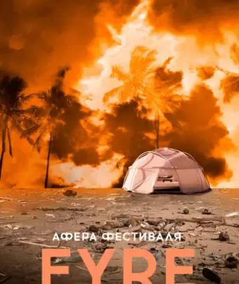 Афера на FYRE / Fyre Fraud