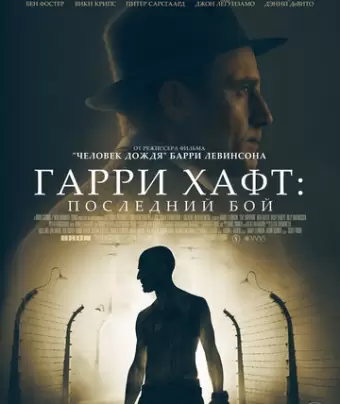 Гарри Хафт: Последний бой / The Survivor