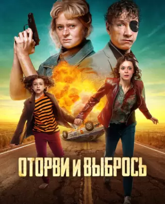 Оторви и выбрось / Otorvi i vybros