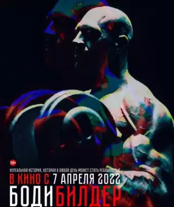 Бодибилдер