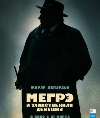 Мегрэ и таинственная девушка / Maigret
