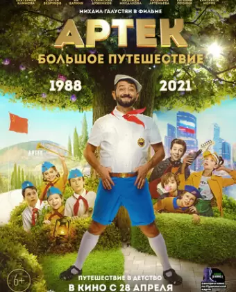 Артек. Большое путешествие