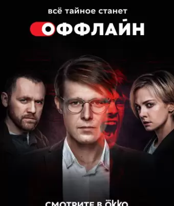 Оффлайн