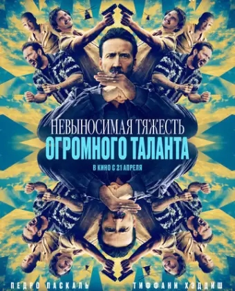Невыносимая тяжесть огромного таланта / The Unbearable Weight of Massive Talent