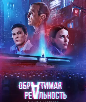 Обратимая реальность
