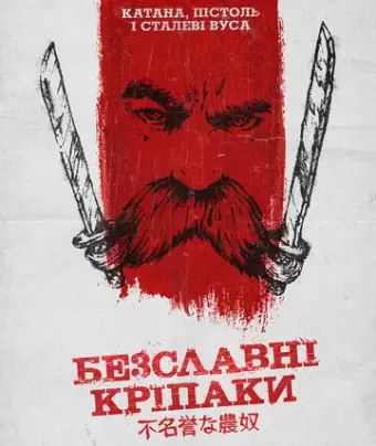 Бесславные крепостные / he Inglorious Serfs