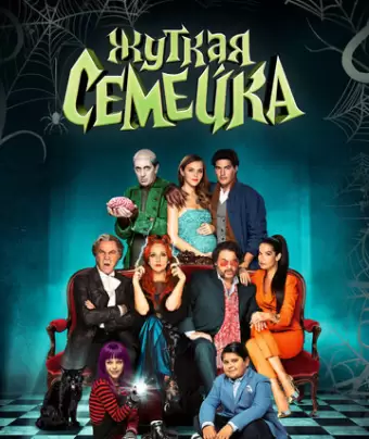 Жуткая семейка / Una famiglia mostruosa