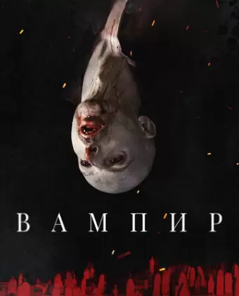 Вампир / Vampir