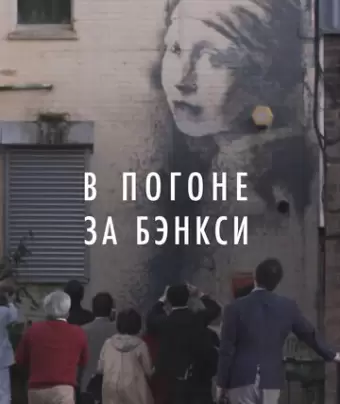В погоне за Бэнкси / Banksy Most Wanted