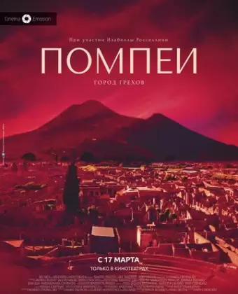 Помпеи: Город грехов / Pompei - Eros e mito