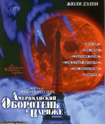 Американский оборотень в Париже / An American Werewolf in Paris