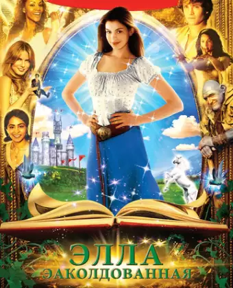 Заколдованная Элла / Ella Enchanted