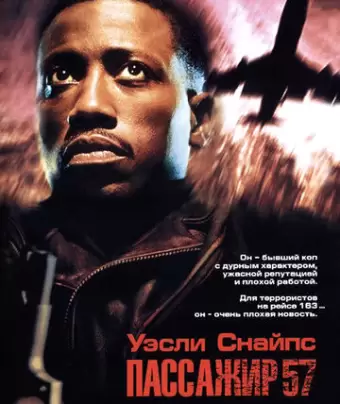 Пассажир 57 / Passenger 57