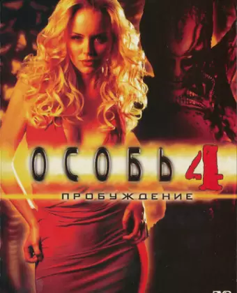 Особь: Пробуждение / Species: The Awakening