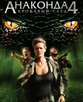 Анаконда 4: Кровавый след / Anacondas 4: Trail of Blood
