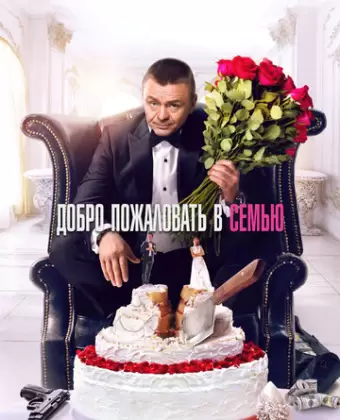 Добро пожаловать в семью