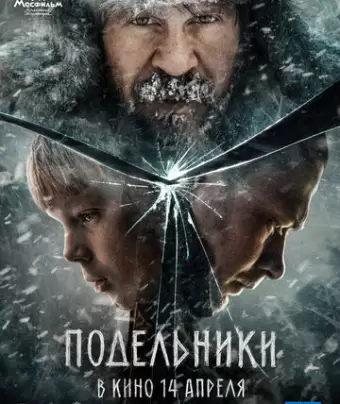 Подельники