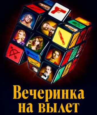Вечеринка на вылет / Murder Party