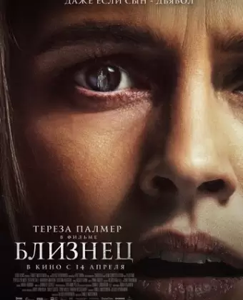 Близнец / The Twin
