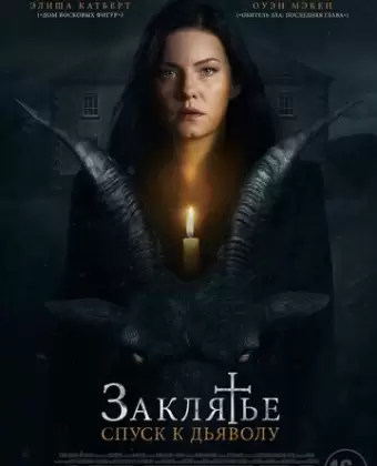 Заклятье: Спуск к дьяволу / The Cellar