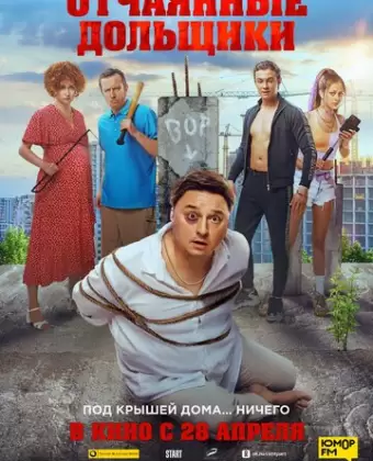 Отчаянные дольщики