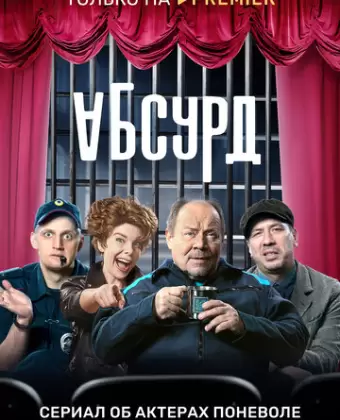 Абсурд