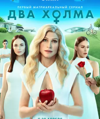 Два холма