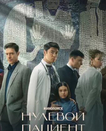 Нулевой пациент