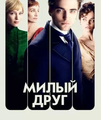 Милый друг / Bel Ami