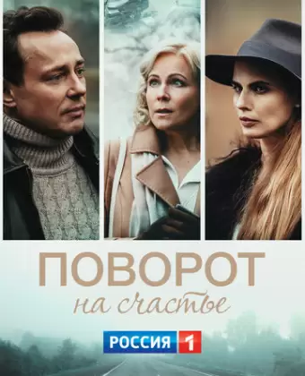 Поворот на счастье